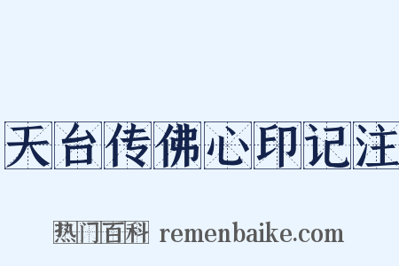 天台传佛心印记注是什么意思的图片